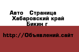  Авто - Страница 69 . Хабаровский край,Бикин г.